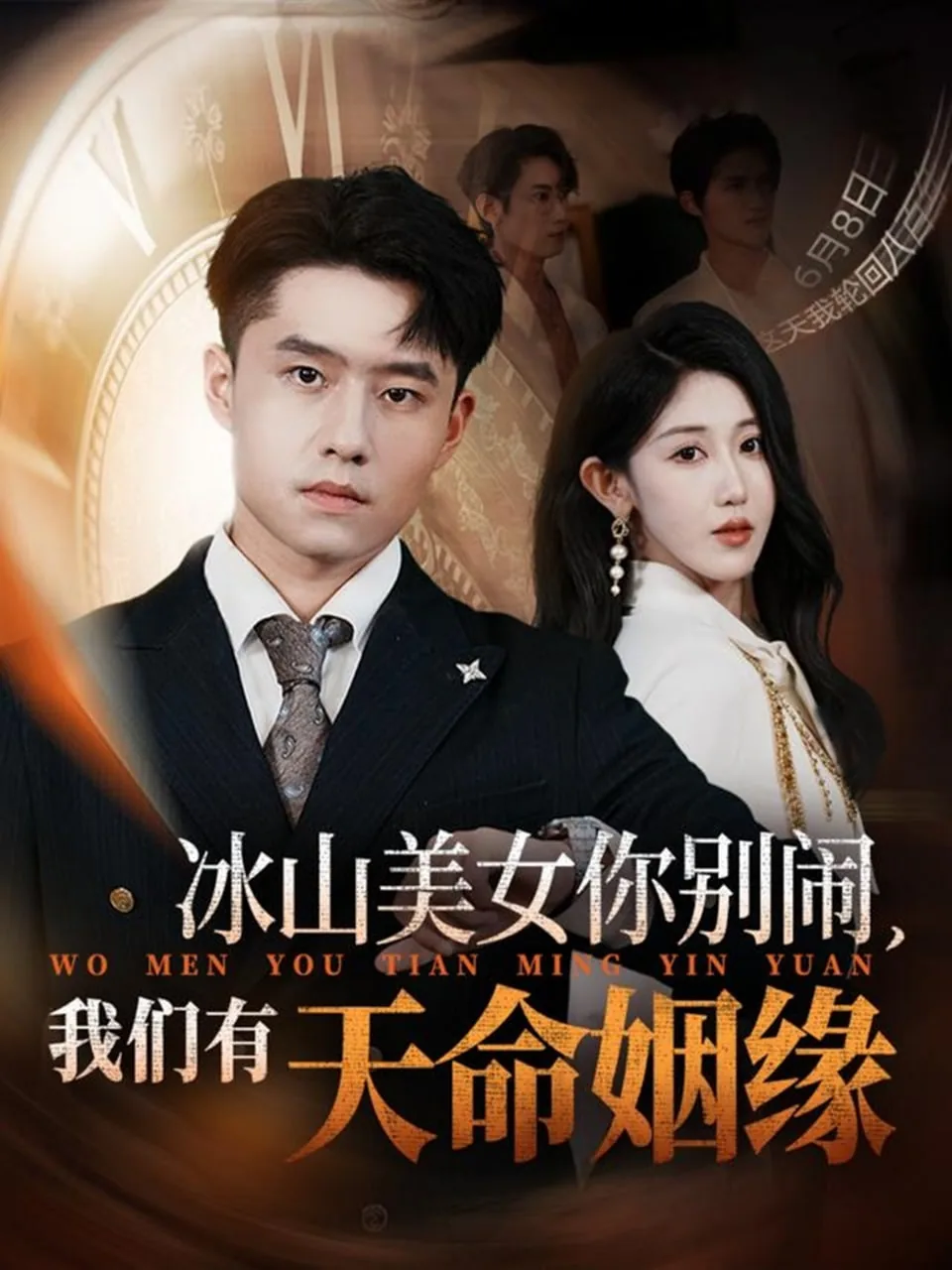冰山美女你别闹我们有天命姻缘短剧名字