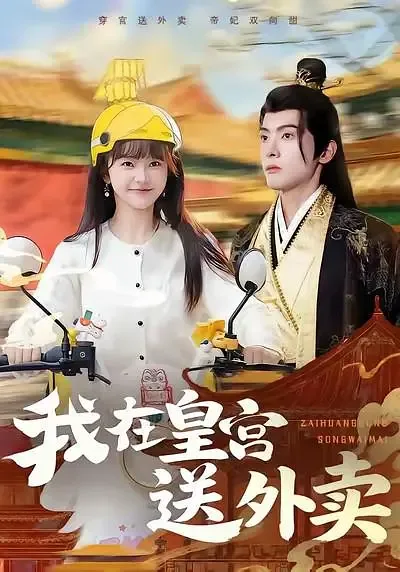我在皇宫送外卖短剧免费