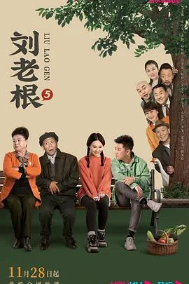刘老根5刘子健扮演者