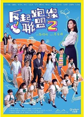 反起跑线联盟2粤语 10