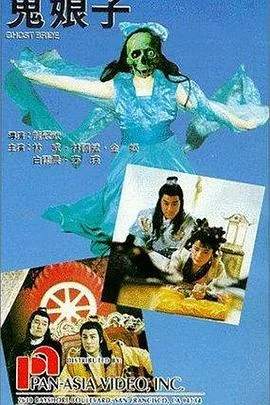 鬼娘子1992电影免费观看完整