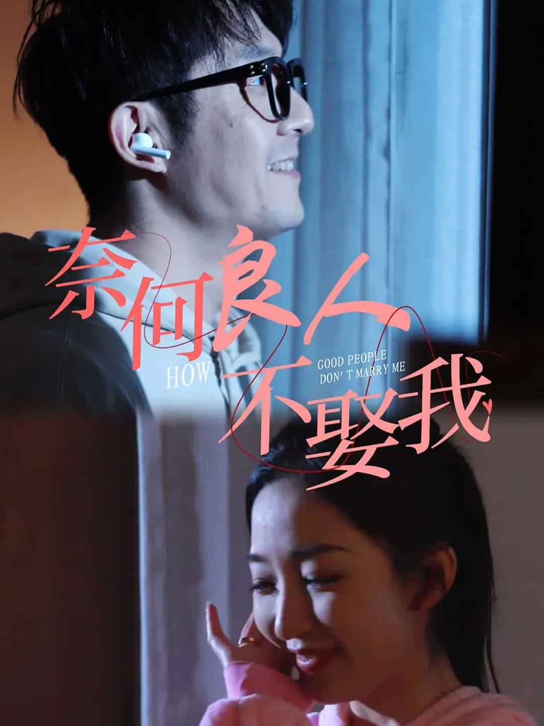 奈何良人不娶我出自哪里