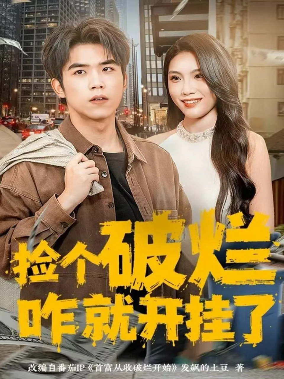 捡个破烂咋就开挂了短剧全集免费观看