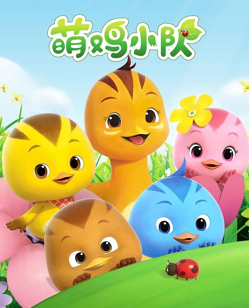 萌鸡小队哪个国家的动画片