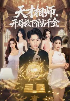 天才相师,开局救下首富千金徒弟