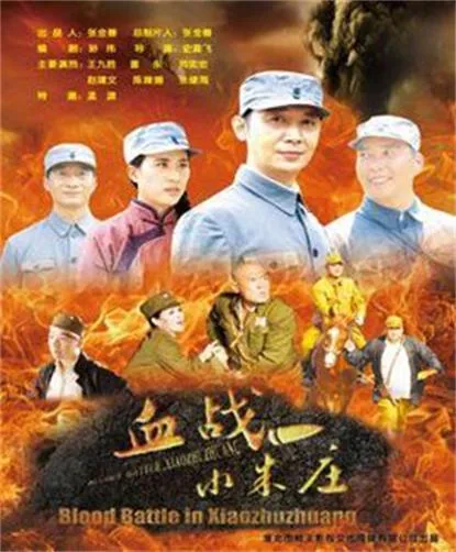 血战小朱庄电影完整版