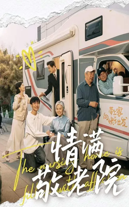 温暖重阳情满敬老院