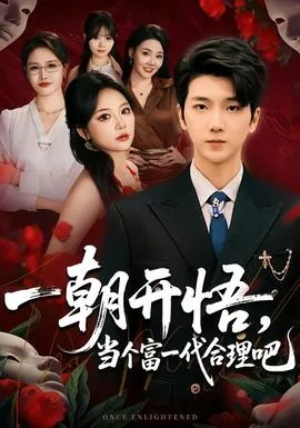 一朝开悟当个富一代合理吧免费在线看