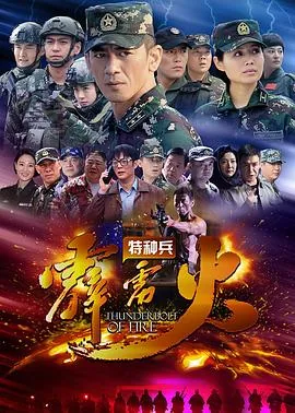 特种兵之霹雳火特种兵打一帮小混混
