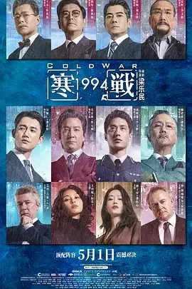 寒战 电影 2012演员表