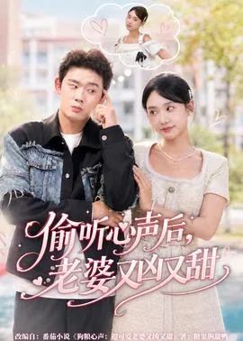 偷听心声后老婆又凶又甜全文阅读