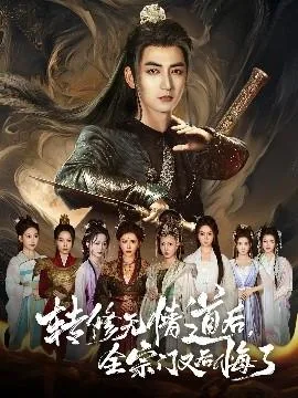 转修无情道后全宗门又后悔大结局