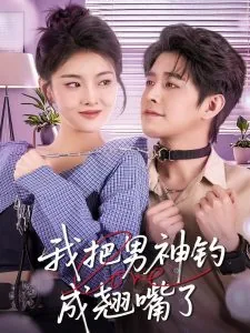 我把男神钓成翘嘴男主是谁