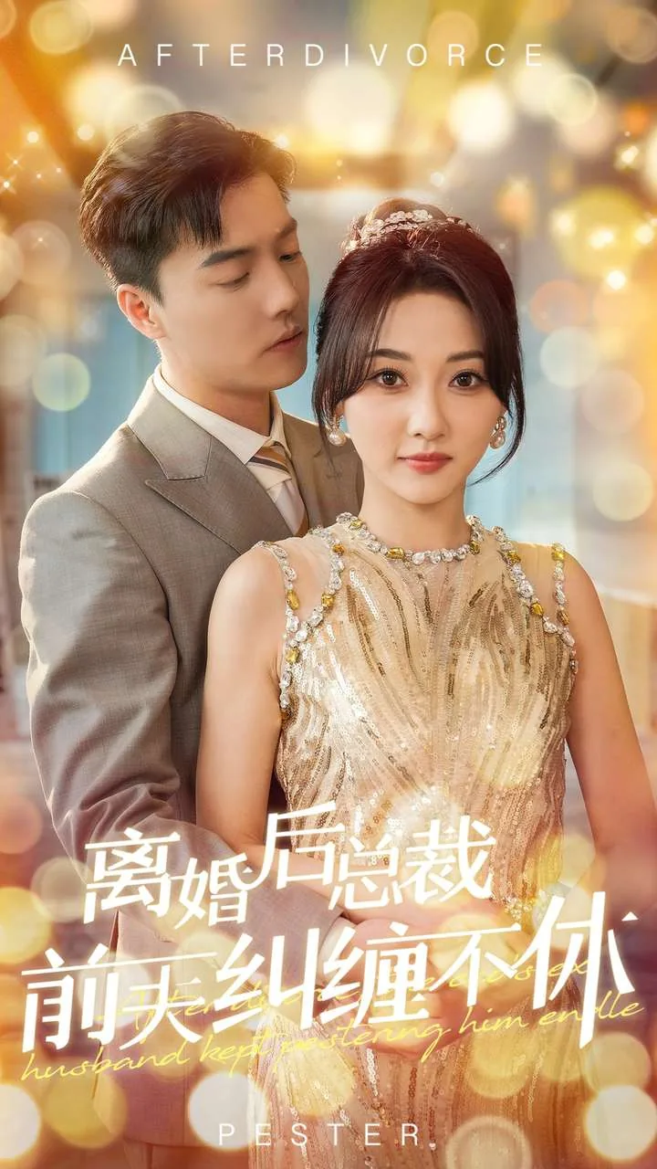 离婚后我和总裁手牵手虐哭前夫免费阅读