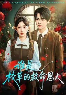 谁是校草的救命恩人人物