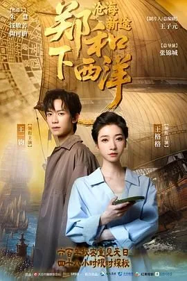郑和下西洋沧海新途在线观看未删减