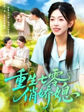 重生七零俏娇媳短剧
