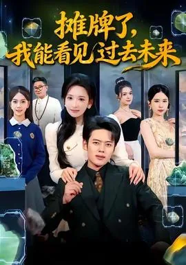 摊牌了我能看见过去未来短剧