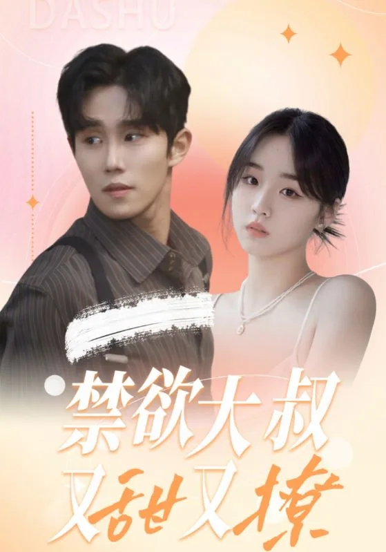《禁欲大叔逆天宠》