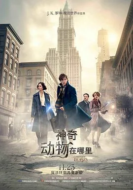 神奇动物在哪里1高清在线播放