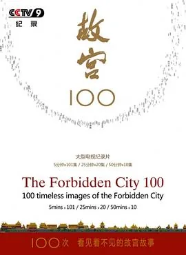 故宫100第六集