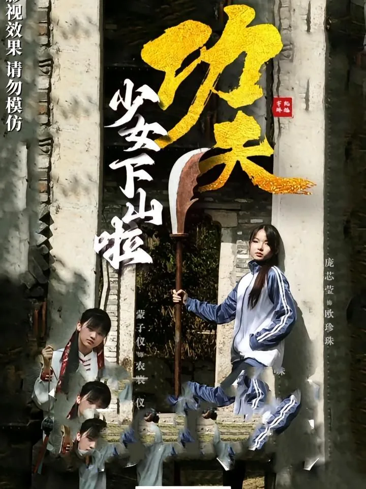 功夫少女下山啦图片大全