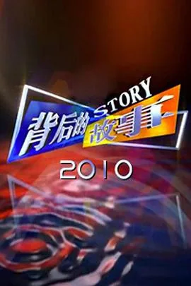 背后的故事2011年步步惊心