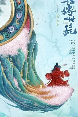 错嫁世子妃李宏毅客串干啥的