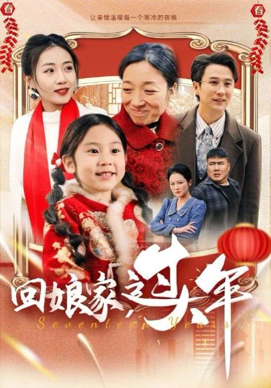 回娘家过大年短剧全集免费播放