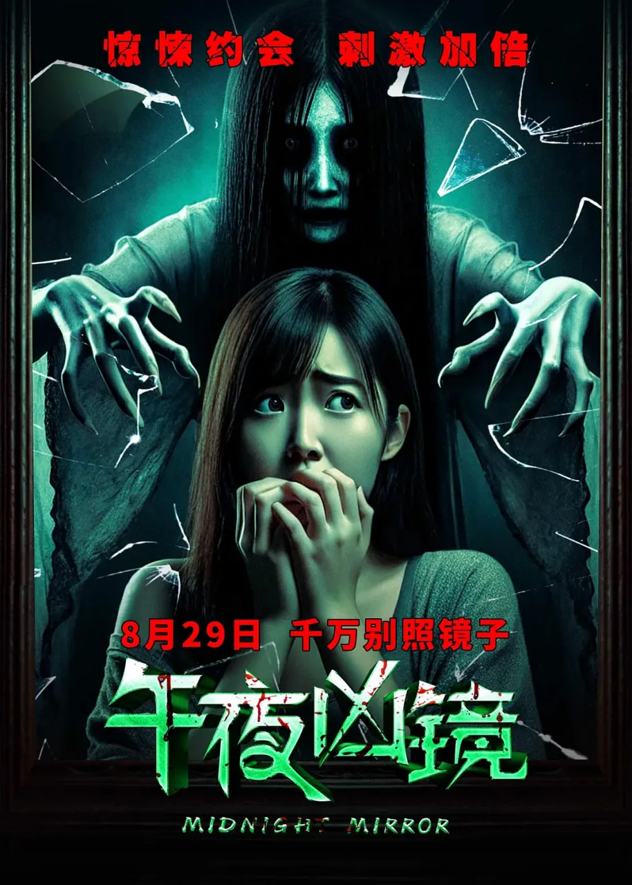 午夜凶镜 2025