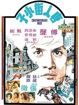 唐人街小子1977电影完整版