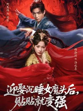 迎娶沉睡女魔头后,贴贴就变强短剧主演有哪些?