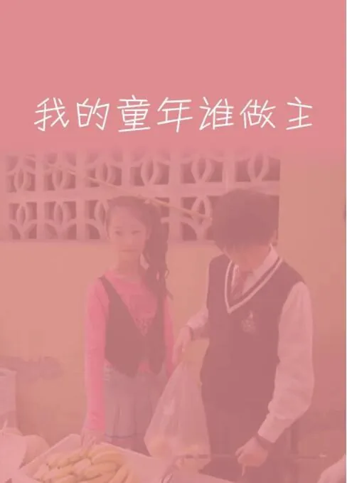 我的童年谁做主案例分析