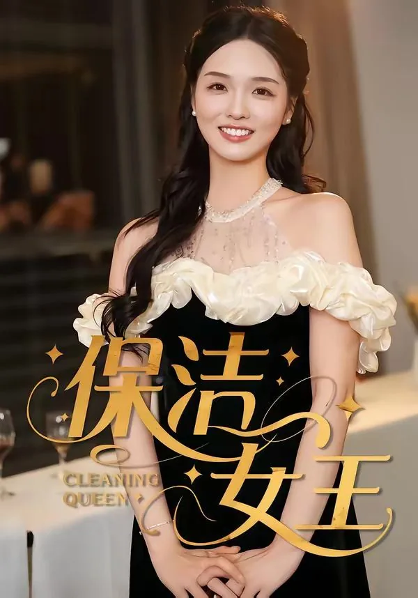 保洁女王的逆袭人生