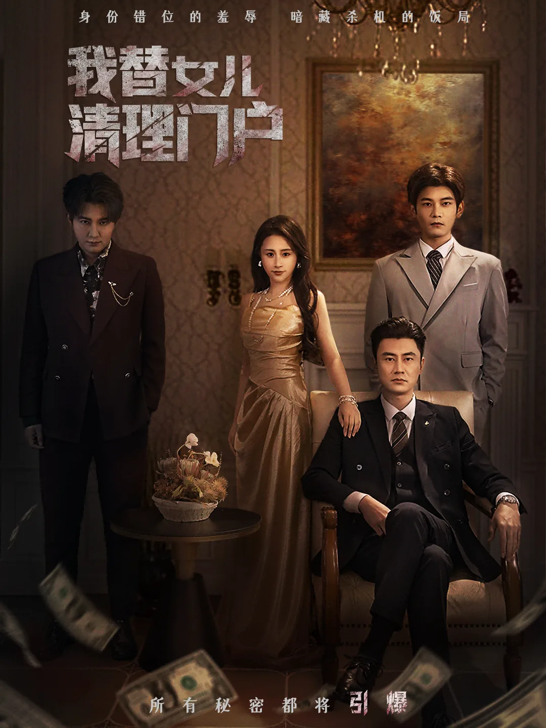 我替女儿清理门户上映时间