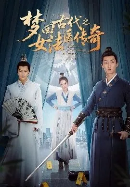 梦回古代之女法医传奇爆火短剧