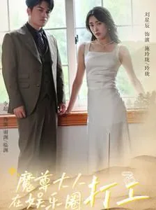 魔尊大人在娱乐圈被迫努力