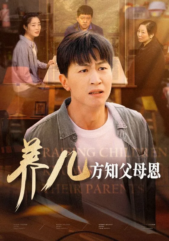 少年不知父母意,养儿方知父母恩