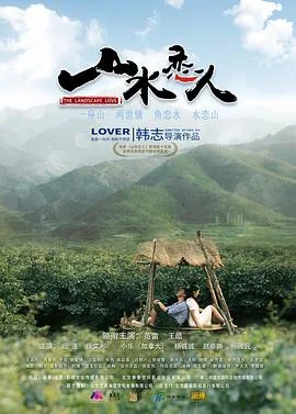 山水恋人电视剧