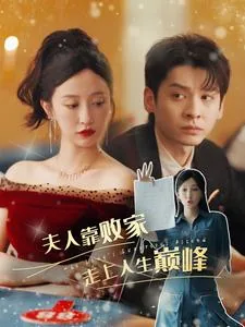夫人靠败家走上人生巅峰短剧在线免费版