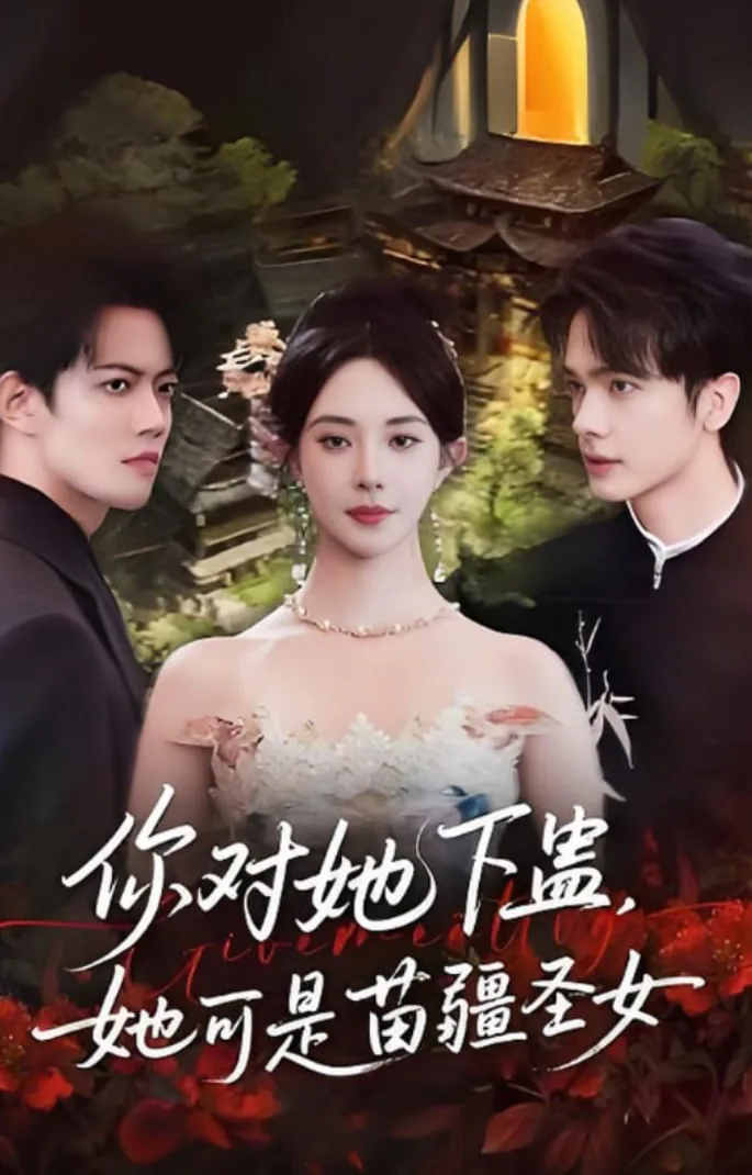 她是现在的苗疆圣女