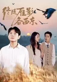 终随雁影各西东程希倪安叶文渊