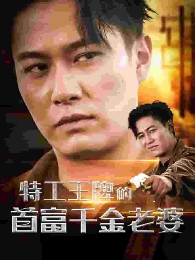 特工王牌的首富千金老婆奇奇