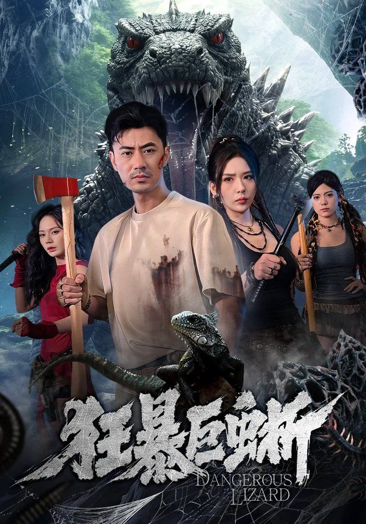 狂暴巨蜥2024版电影免费观看