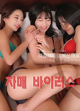 姐妹病毒策驰电影在线看