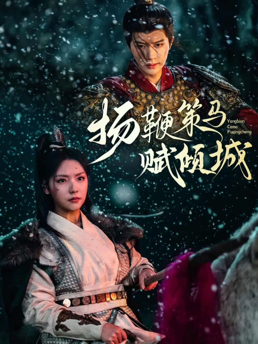 扬鞭策马赋倾城结局是什么