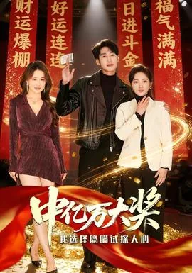 中亿万大奖我选择隐瞒试探人心短剧