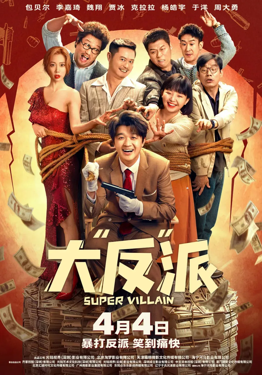 大反派