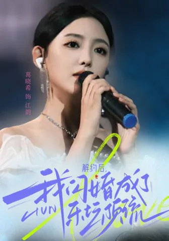 解约后我闪婚成了乐坛顶流短剧男主叫什么名字