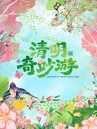 4月9日清明奇妙游完整版